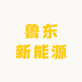 鲁东新能源
