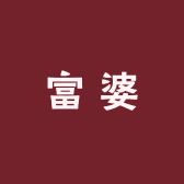 滦平县富婆服装店