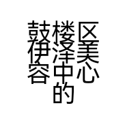 鼓楼区伊泽美容中心的小店个体店