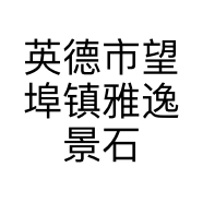 英德市望埠镇雅逸景石场的小店个体店