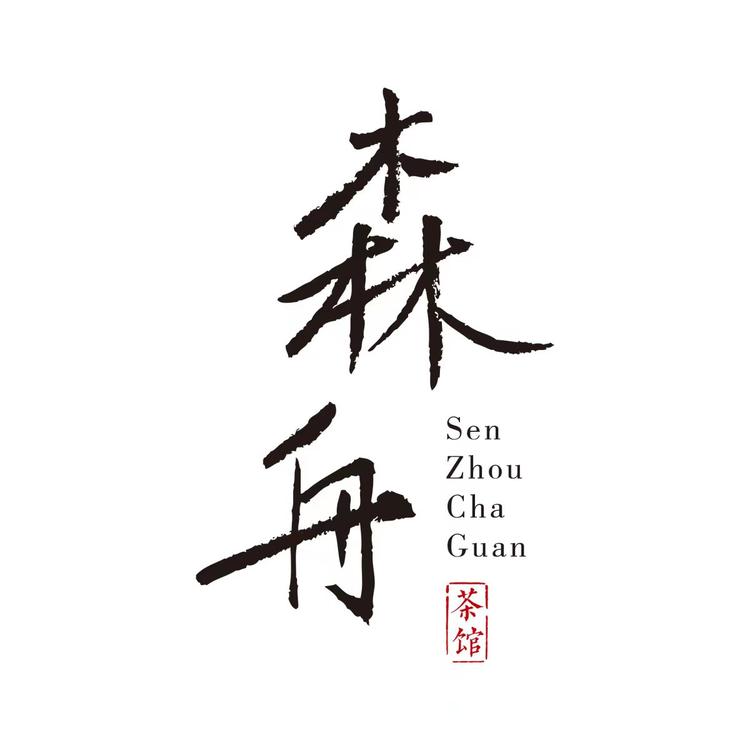 森舟茶业专卖店