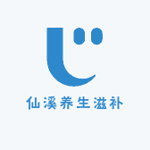 仙溪养生滋补