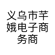 义乌市芊娥电子商务商行的小店个体店