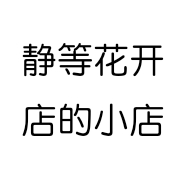 静等花开店的小店个体店