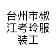 台州市椒江考玲服装工作室的小店个体店