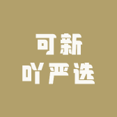 可新吖严选