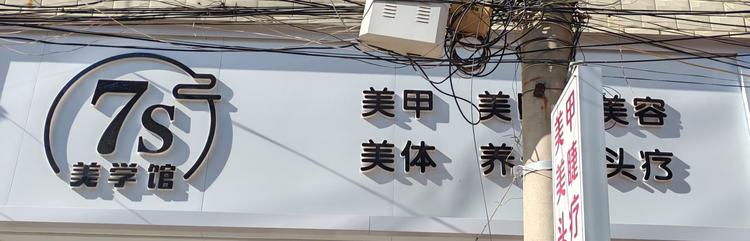 7S美学馆个体店