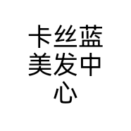 卡丝蓝美发中心个体店