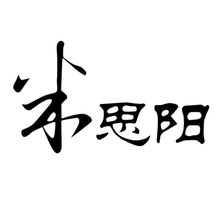 米思阳广州百魅网络科技有限公司专卖店