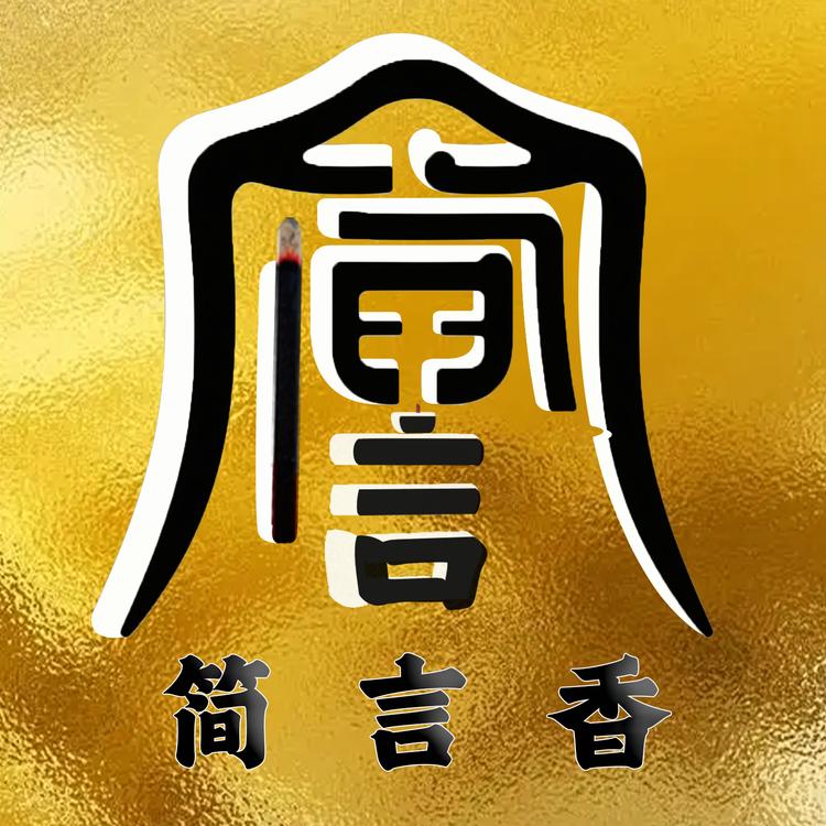 简言香