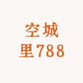 空城里788