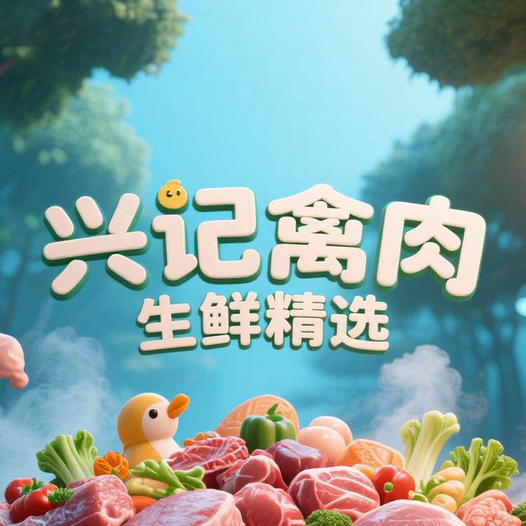 兴记禽肉生鲜精选