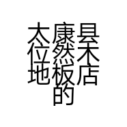 太康县位然木地板店的小店