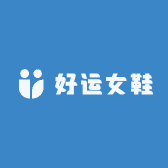 好运女鞋