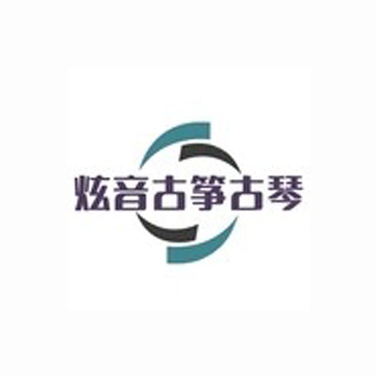 炫音古筝古琴民族乐器厂