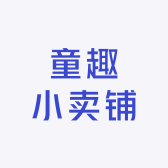 童趣小卖铺