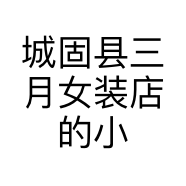 城固县三月女装店的小店