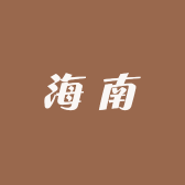 海南特产潮玩店