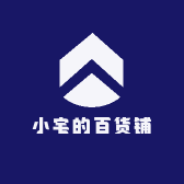 小宅的百货铺