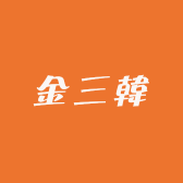 金三韓
