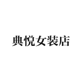 典悦女装店