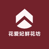 花爱妃鲜花坊