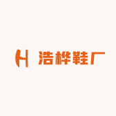 浩桦鞋厂