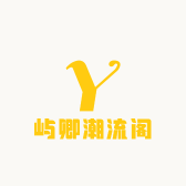 屿卿潮流阁