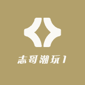 志哥潮玩1