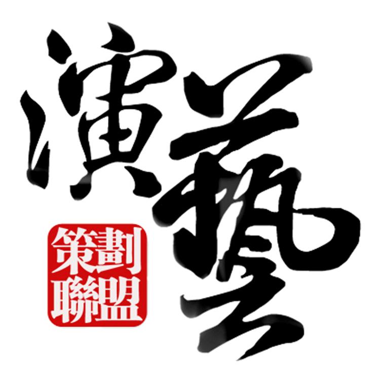 演出惠乐多