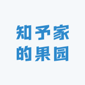 知予家的果园