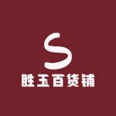 胜玉百货铺