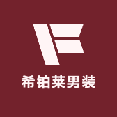 希铂莱男装