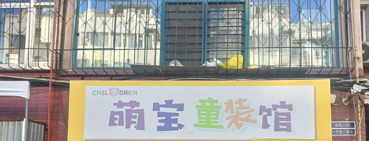 烟台经济技术开发区萌宝童装馆