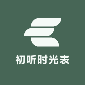 初听时光表