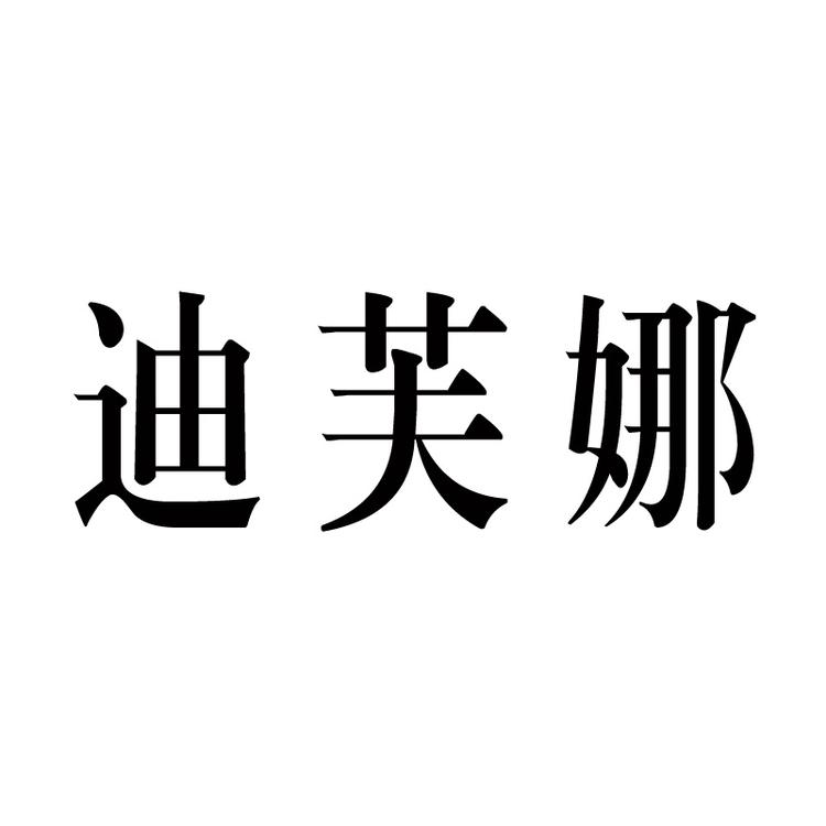温州迪芙娜女鞋