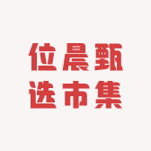 位晨甄选市集