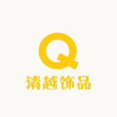 清越饰品