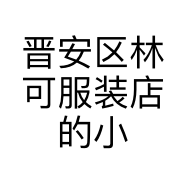 晋安区林可服装店的小店个体店