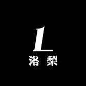 洛梨服装店