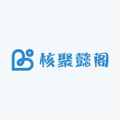 核聚懿阁