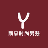 雨森精品男装