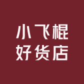 小飞棍好货店
