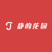 静的花园
