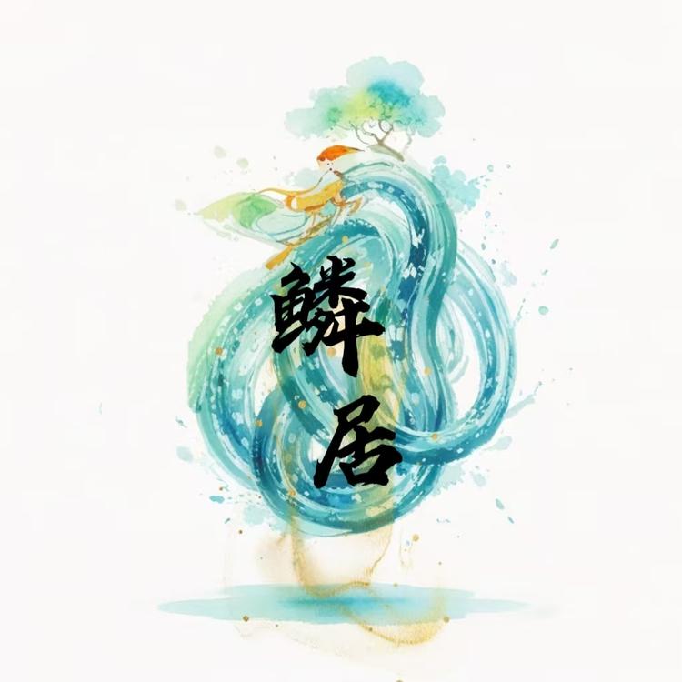 鳞居有爬