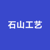 石山工艺