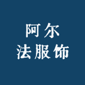 阿尔法服饰