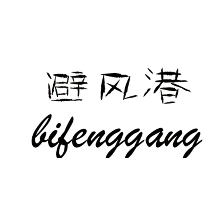 避风港精选