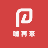 啃再来
