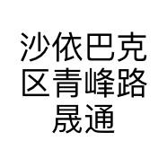 沙依巴克区青峰路晟通服务商行的小店